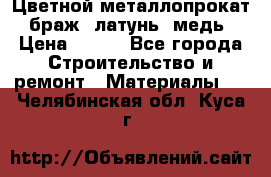 Цветной металлопрокат, браж, латунь, медь › Цена ­ 450 - Все города Строительство и ремонт » Материалы   . Челябинская обл.,Куса г.